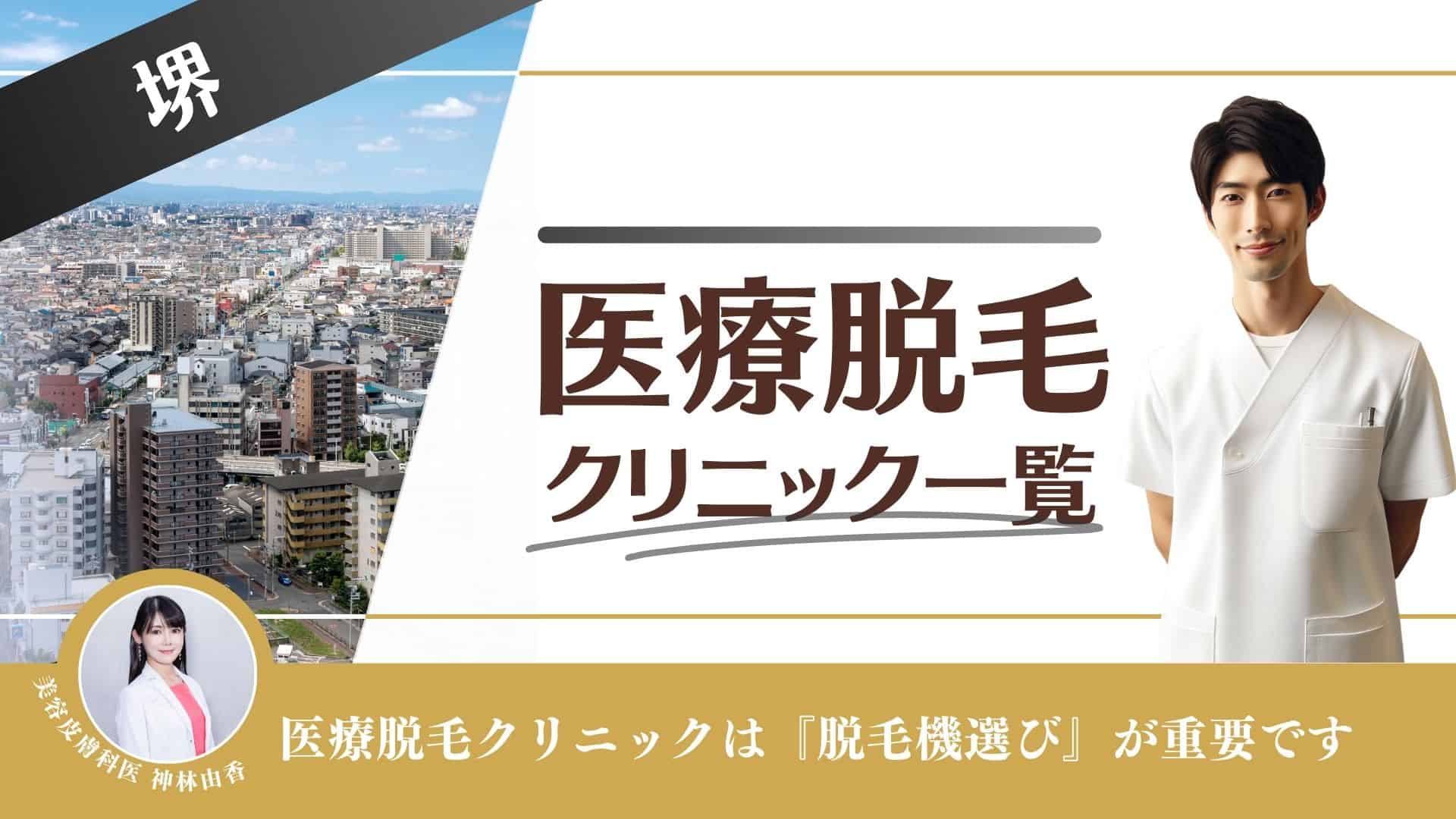 堺市でメンズVIO脱毛がおすすめの人気サロン・クリニック特集 - メンズタイムズ