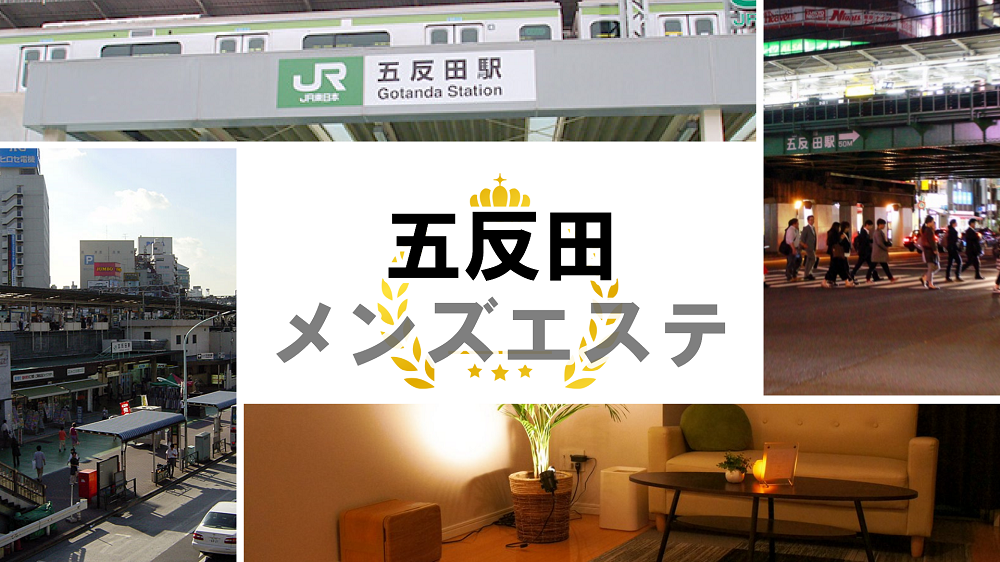 五反田の抜きありメンズエステおすすめランキング7選！評判・口コミも徹底調査【2024】 | 抜きありメンズエステの教科書