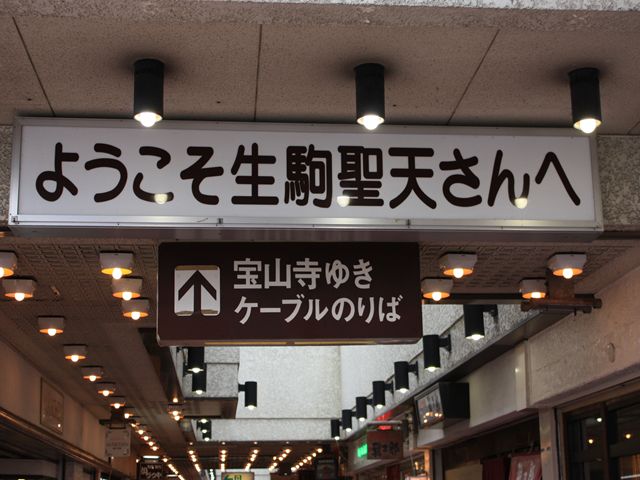 【散歩】最後の桃源郷!生駒新地を散策!近鉄宝山寺駅→生駒駅