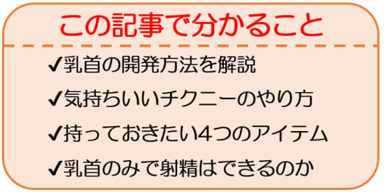 チクニーのやり方解説！【男女別】乳首オナニーのコツやおすすめ道具も｜風じゃマガジン