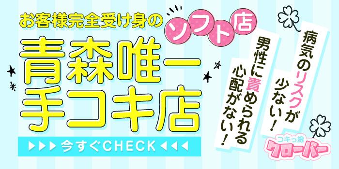 青森の風俗求人｜高収入バイトなら【ココア求人】で検索！