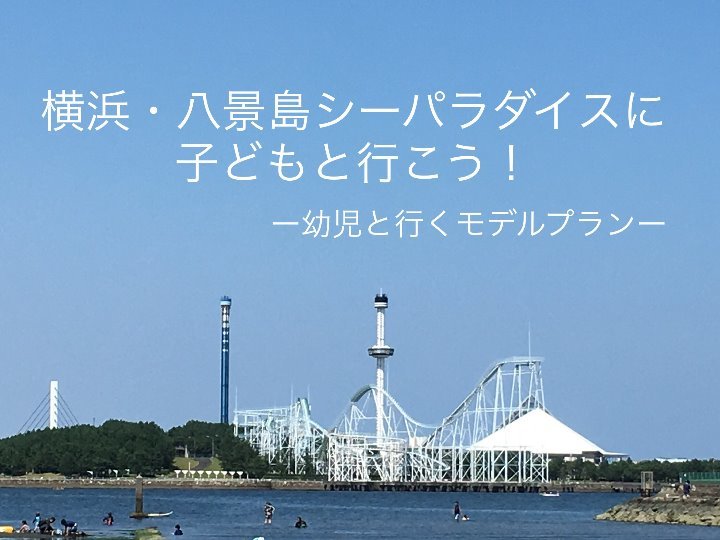 横浜・八景島シーパラダイス」の楽しみ方！アクセスや水族館の見どころなどを紹介 ｜じゃらんニュース