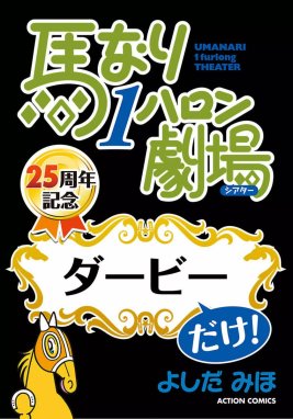 よしだみほ2冊セット 思いこみ「馬キャラ」分析/「馬ドラマ」超観賞術｜Yahoo!フリマ（旧PayPayフリマ）