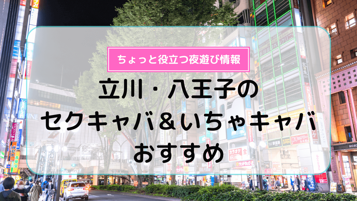 鶯谷駅のセクキャバ情報 - 東京風俗Navi