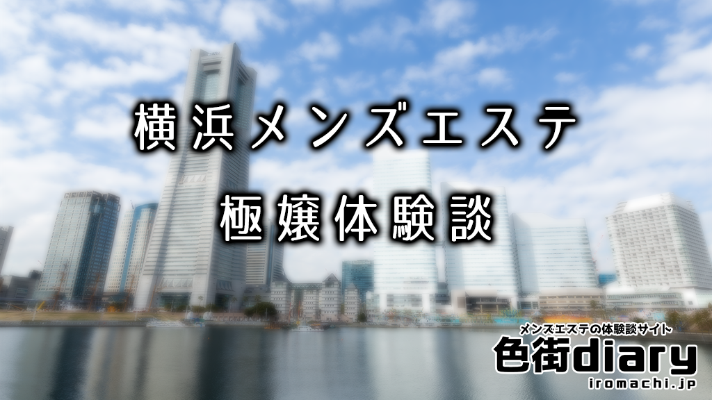 横浜のおすすめメンズエステ ウィラージュ 口コミで広がりお客様の支持も多く頂いております。