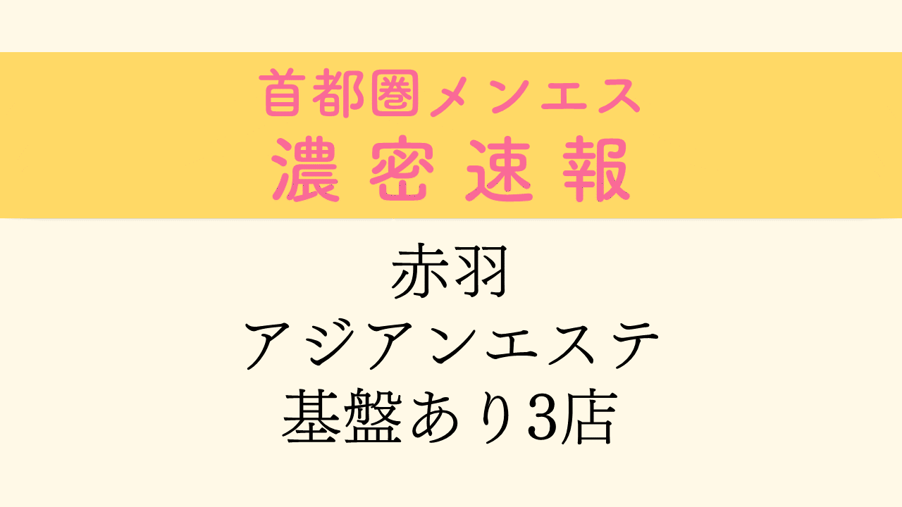 成増】本番・抜きありと噂のおすすめメンズエステ7選！【基盤・円盤裏情報】 | 裏info