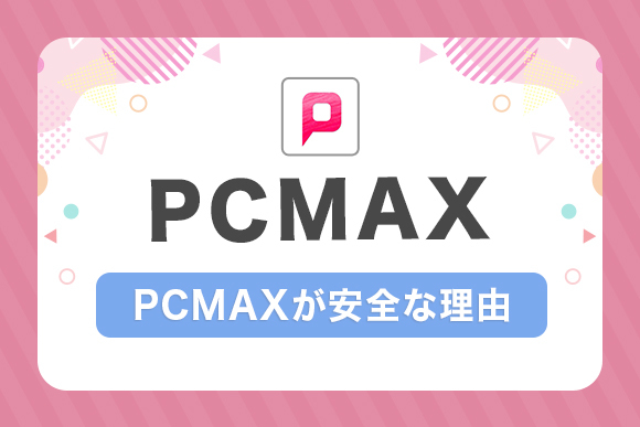 保存版】PCMAXでセフレと出会うための完全ロードマップ！ピシマ歴11年の現役プレイヤーが分かりやすく解説！【出会える場所と正しい手順】 |  ぱいなび｜チクニー・セフレ活動まとめサイト