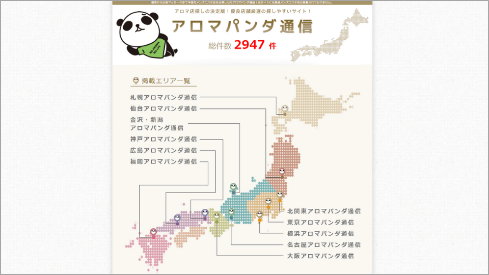 パンダエステジョブ｜風俗の求人サイト｜風俗HP制作比較.com