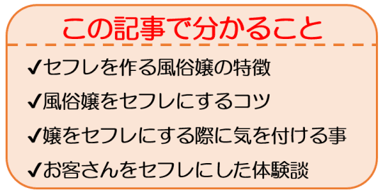 風俗嬢をセフレにする方法を教える。楽に口説けて無料エッチ出来る裏ワザ