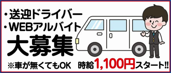 加古川の送迎ドライバー風俗の内勤求人一覧（男性向け）｜口コミ風俗情報局