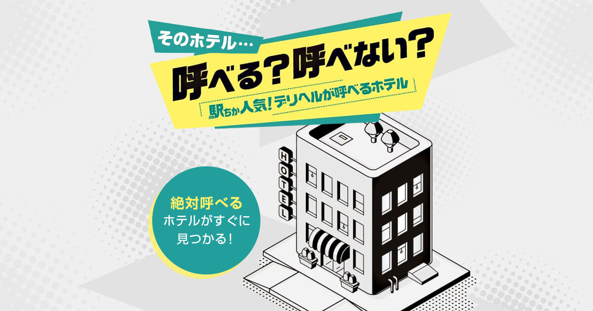 デリヘルが呼べるホテル】スマホ版「都道府県バナー」のサイズ変更のお知らせ☆｜風俗広告のアドサーチ