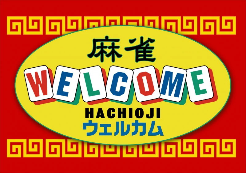 東京の西から東へ。八王子宿、八王子商店、黒塀通りを散策したりお話したり。最後は御徒町からアメ横通って上野駅まで街歩きを楽しみました。 #東京都八王子市  #八王子宿 #桑都テラス