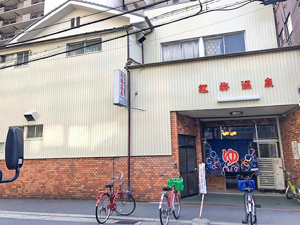 紅梅温泉はフラッと気軽に汗を流すことができる都会のオアシス【大阪・南森町】－サウナビ