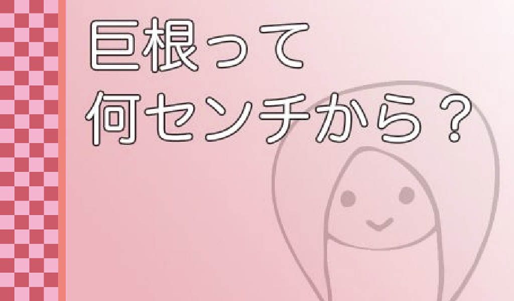 言われたい】巨根になる方法を伝授！ぐんぐんペニスがでかくなる習慣を身につけよう | Trip-Partner[トリップパートナー]