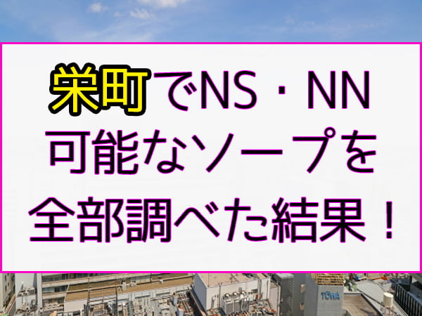 体験談】栄町のソープ「しゃぼんくらぶ一番館」はNS/NN可？口コミや料金・おすすめ嬢を公開 | Mr.Jのエンタメブログ