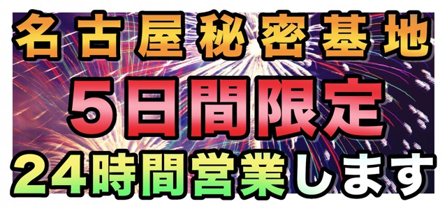 名古屋の女性用風俗・女性向け風俗は【名古屋萬天堂】