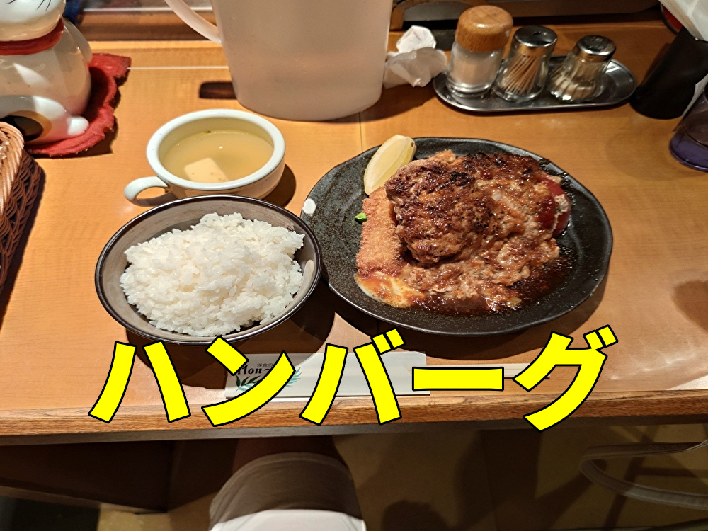 洋食の店 もなみ』のハンバーグ＆エビフライを食べてきました♪ |