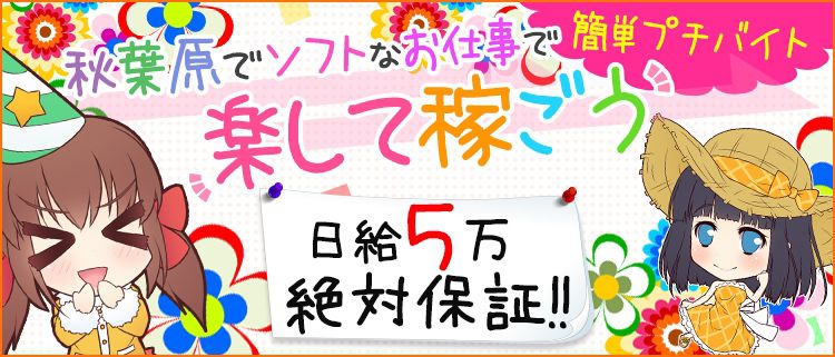 秋葉原 『Cawaiiハイスクールリターンズ秋葉原校』｜在籍表