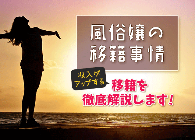 風俗疑問】移籍は勇気がいるが時には必要な行為 | 桃源郷クラブJOB