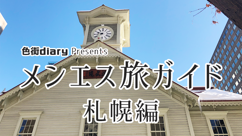 抜きあり？】札幌・すすきののメンズエステ8店おすすめランキング - しろくまメンズエステ