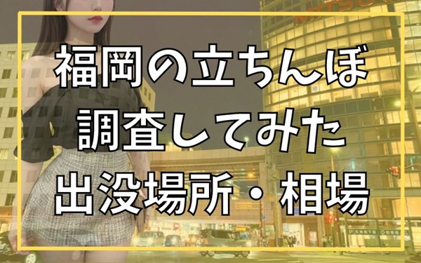 2024年裏風俗事情】名古屋の立ちんぼは今も大量出没している？盛況と噂のスポットを電撃訪問！ | Heaven-Heaven[ヘブンヘブン]