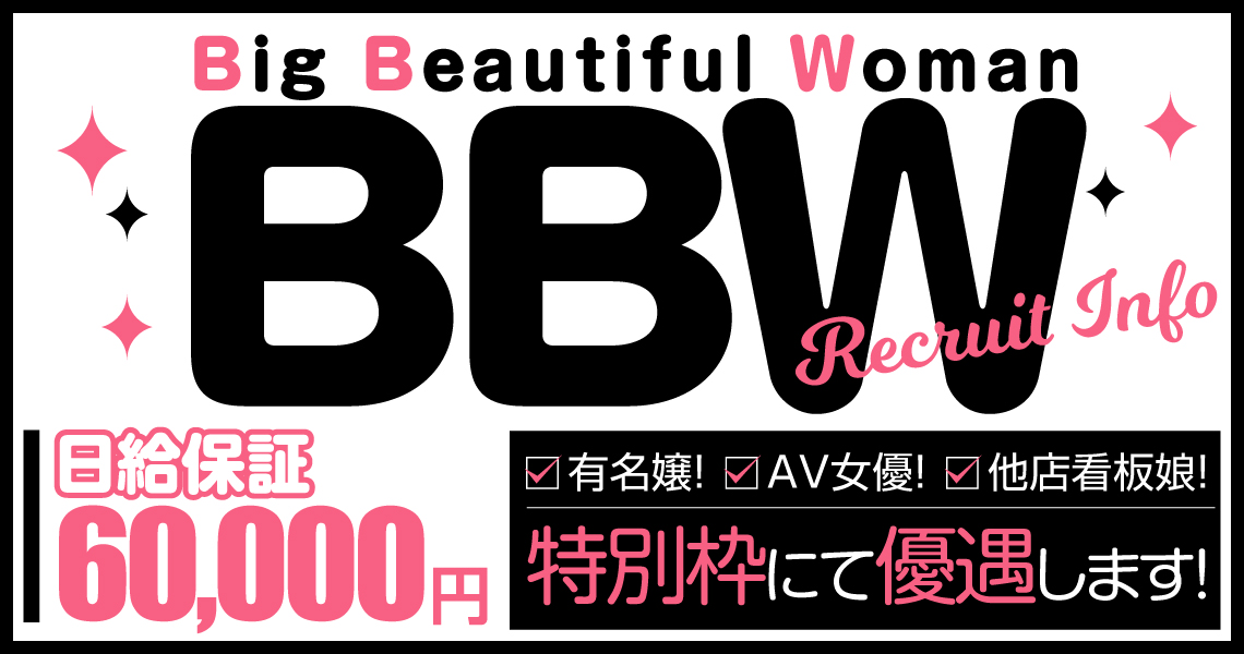 新大久保ぽっちゃり風俗求人【BBW】