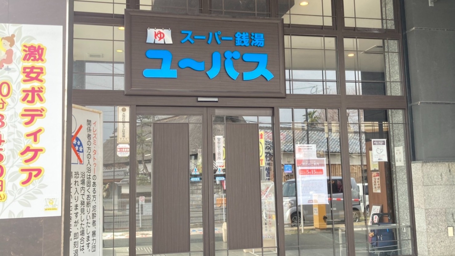 スーパー銭湯ユーバス守口店】アクセス・営業時間・料金情報 - じゃらんnet