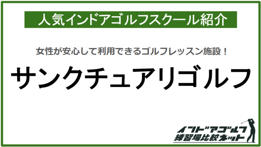 サンクチュアリゴルフの口コミ・評判を徹底解説！利用者の本音からメリット・デメリット - ゴルフの学校