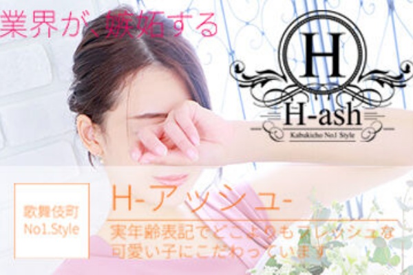 H-ash(アッシュ) 巨乳・美乳・爆乳・おっぱいのことならデリヘルワールド 店舗紹介(東京都)31182