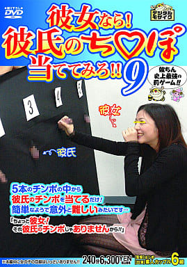 彼女なら!彼氏のち○ぽ当ててみろ!!7 | 街角娘、素人娘専門のAVメーカー【はじめ企画】公式サイト