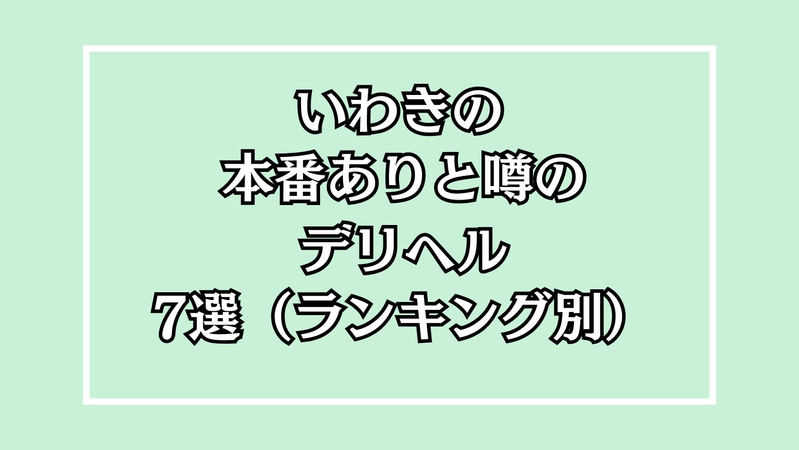 いわき・小名浜ソープの人気おすすめ風俗嬢｜風俗じゃぱん