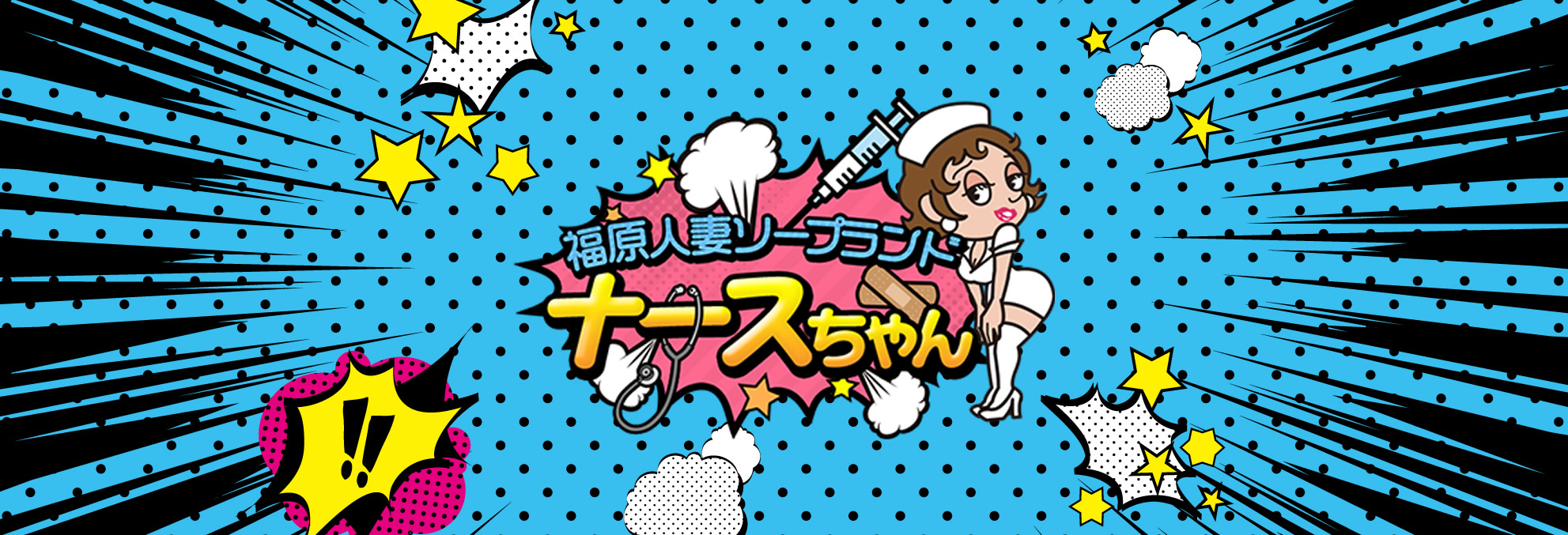 兵庫・福原のソープ”福原人妻ナースちゃん”での濃厚体験談！料金・口コミ・おすすめ嬢・NN/NS情報を網羅！ | 