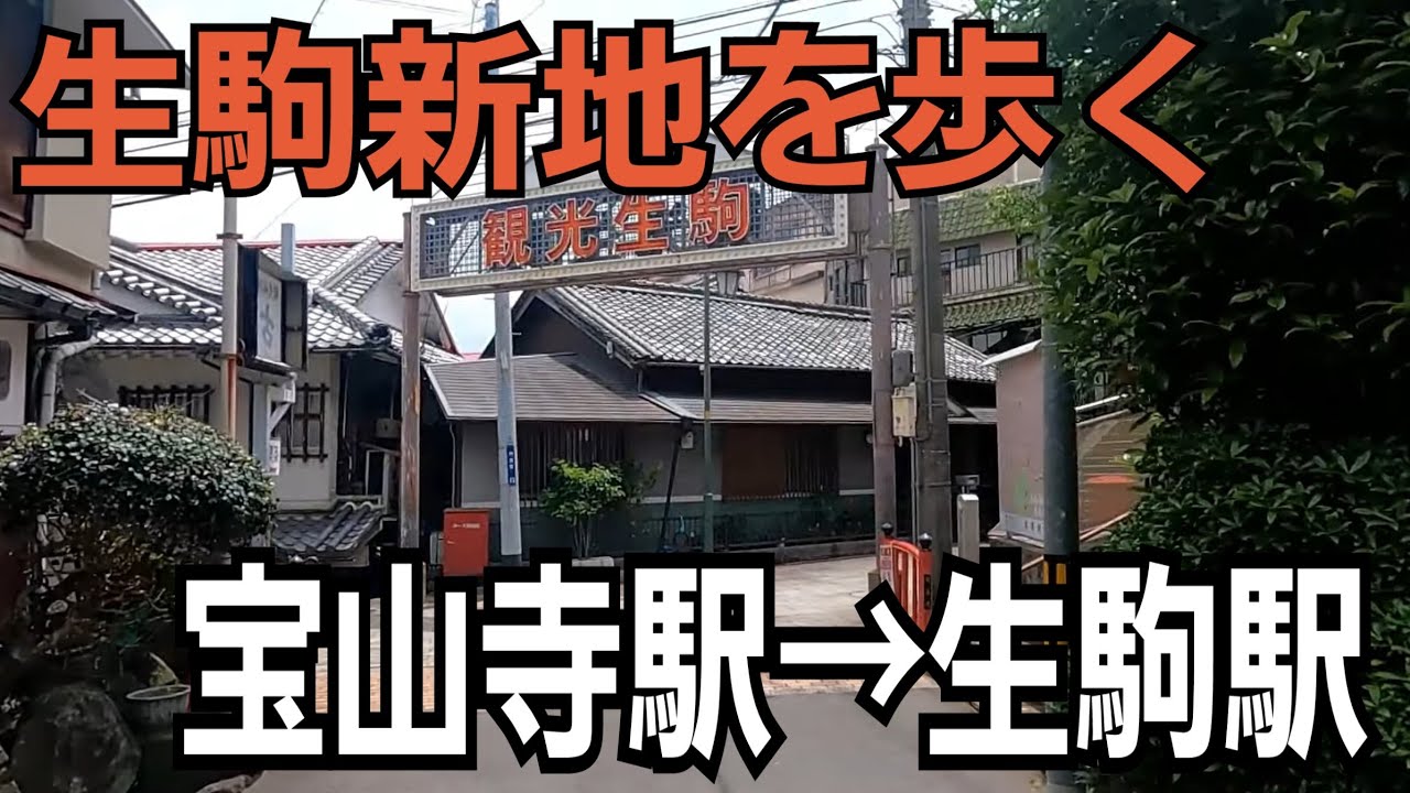 現役の色街「生駒新地」 夜、外に出るとゲート周辺は真っ赤に染まっていました。 #奈良#生駒新地#アーチ#ネオン#聖天通り#新地#色街  #観光生駒#観光生駒ゲート