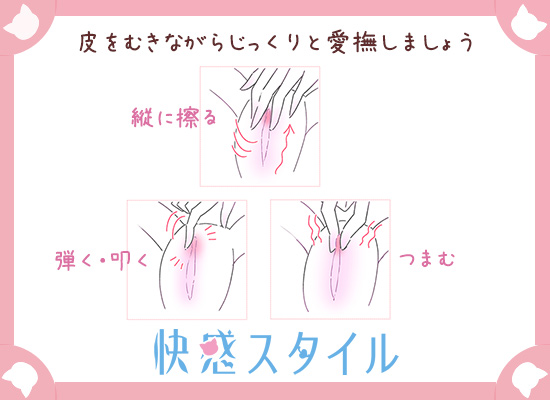 クリトリスの皮を剥くコツは？クリイキするための正しい剥き方をイラストでチェック