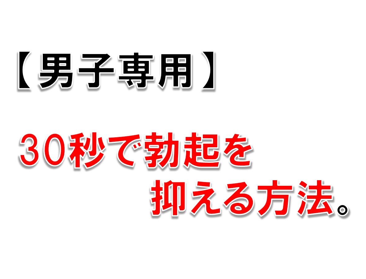 勃起を抑える 3つの方法 -