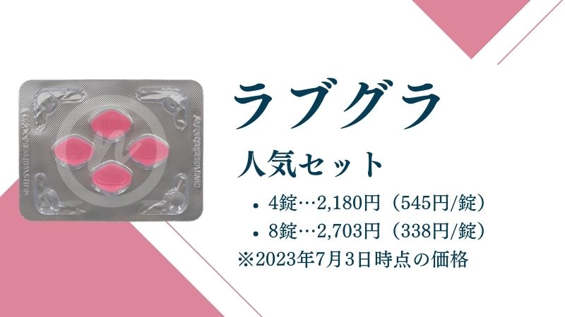 ラブグラ(女性用バイアグラ)の通販：1錠あたり198円～【最安値】ネット総合病院