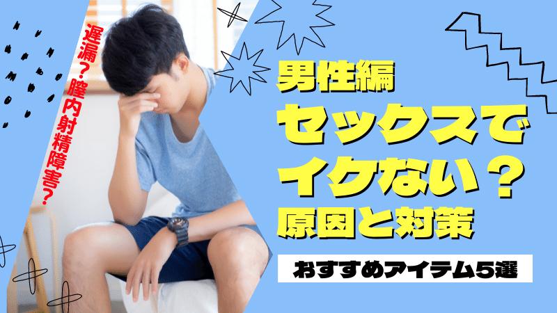 彼氏がイカないで終わるのは相性が悪いから？ 男性がイケない理由と解決法【医師監修】｜「マイナビウーマン」