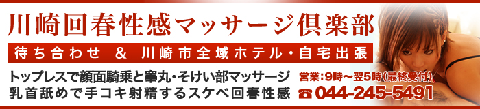 川崎蒲田】回春性感手コキ風俗エステ｜川崎回春性感マッサージ倶楽部｜スターグループ