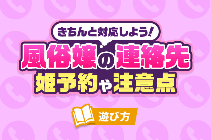 移籍や引退で音信不通は寂しすぎる！ 引退後も繋がる客と切れる客との意外な違いとは｜高級デリヘル.JP