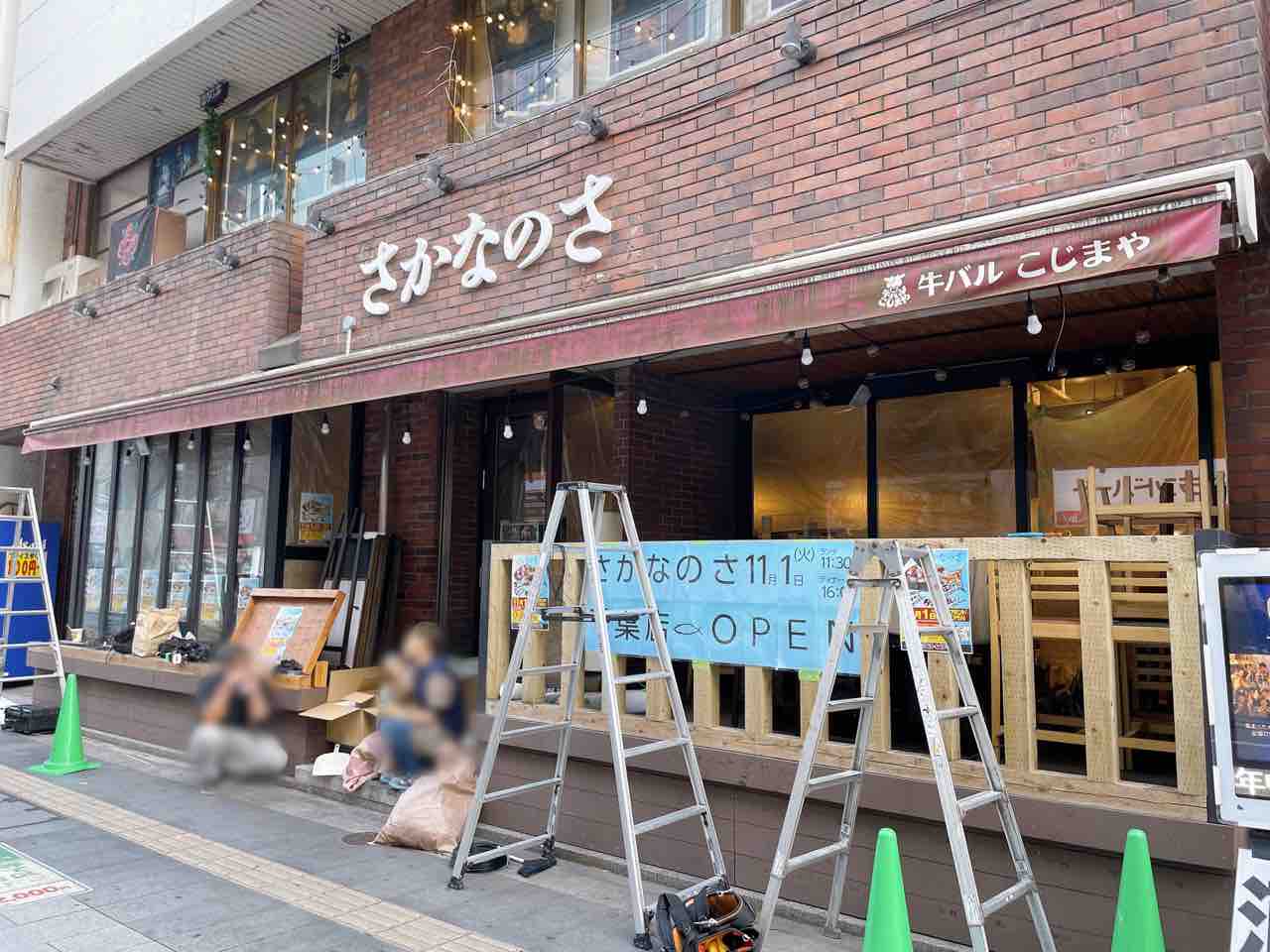 中央区富士見に『さかなのさ 千葉店』なる居酒屋がオープンするらしい。元『牛バル こじまや 千葉店』だったところ。