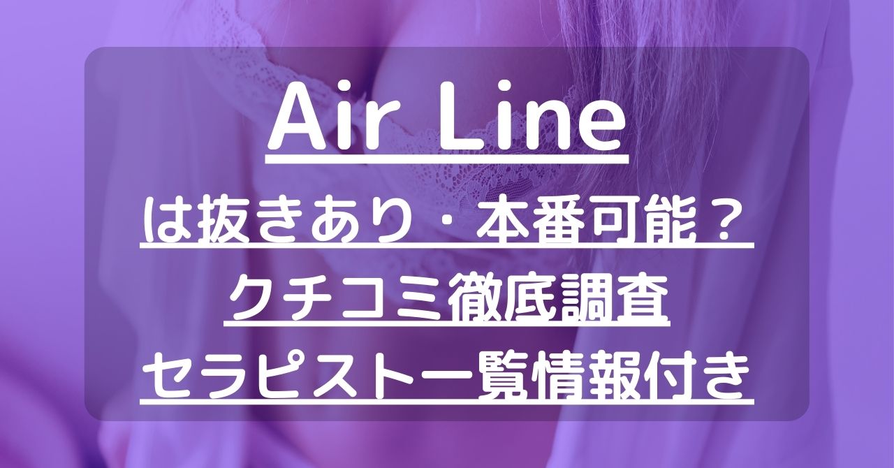 Air Line（エアライン）で抜きあり調査【姫路・高砂】｜あいりは本番可能なのか？【抜きありセラピスト一覧】 – メンエス怪獣のメンズエステ中毒ブログ