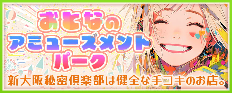 新大阪の風俗を徹底解説！新大阪風俗の特徴・スポットまとめ｜エステの達人マガジン