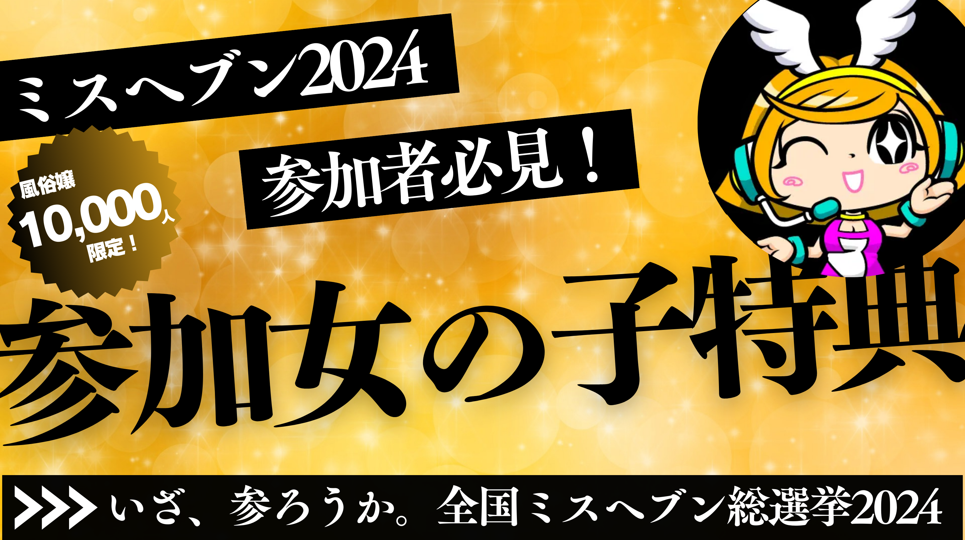 ミスヘブン２０２３ 地区予選結果発表！ |