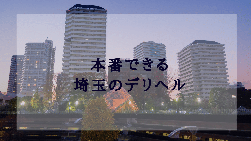 西川口ホテヘル｜本番やNN/NSできる店調査！円盤や基盤嬢の情報まとめ – 満喫！デリライフ