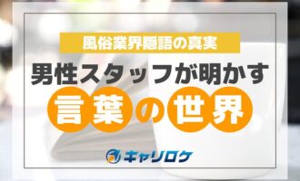 風俗の業界用語【尺八】ってどんな意味？ ｜風俗未経験ガイド｜風俗求人【みっけ】