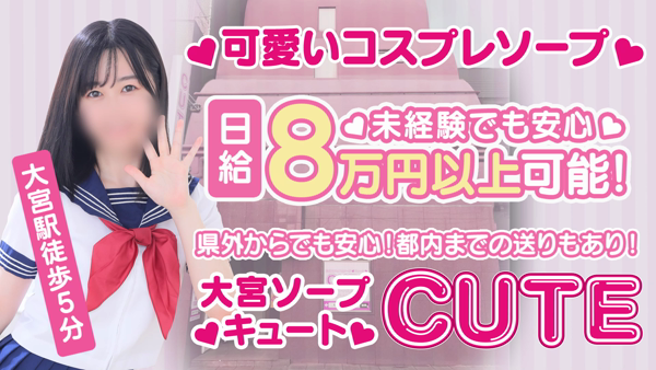 NN/NS体験談！大宮のソープランド”CUTE(キュート)”で本番発射！料金・口コミを公開！【2024年】 | 