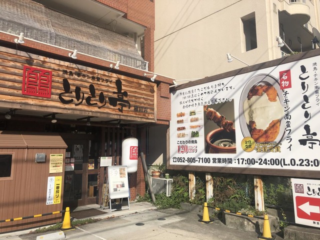 世界の山ちゃん 本店