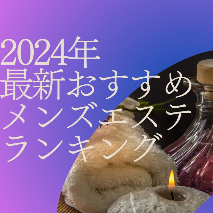 メンズエステ一宮 あず の口コミ・評価｜メンズエステの評判【チョイエス】