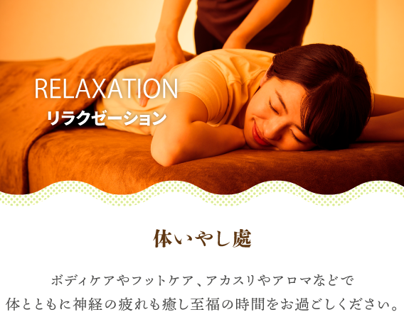 Relaxation | スパメッツァ仙台