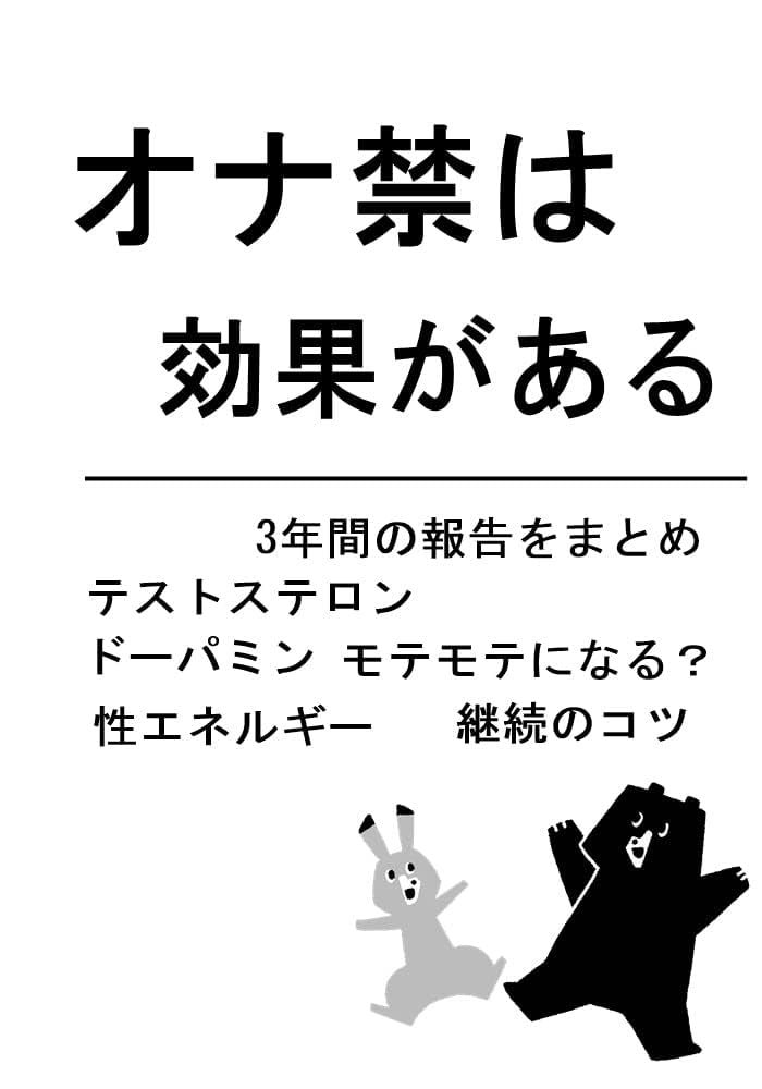 オナ禁・完全禁欲は肌の健康やモテる効果があるのか？4ヶ月間チャレンジした結果